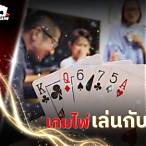 เกมไพ่เล่นกับเพื่อน